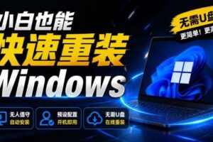 免U盘重装!这工具让小白也可快速重装Windows,支持无人值守配置,数据无忧CmzPrep_Rev2