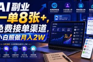 AI副业一单8张+,免费接单渠道,小白照做月入2W【揭秘】
