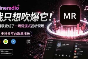 (19749期)Windows 同类型产品,我只想吹爆它!把听歌变成了一场沉浸式视听现场,支持多平台歌单播放 Mineradio
