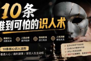 (19751期)付费文章:分享10条准到可怕的识人术术,希望能帮到大家。