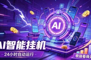 (19755期)AI智能广告挂机,躺赚新模式 设备托管运行,解放双手持续变现