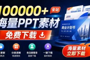 免费良心办公站!全站100000+海量PPT素材免费下载,每日更新,分类清晰,免注册登录下载爱PPT网