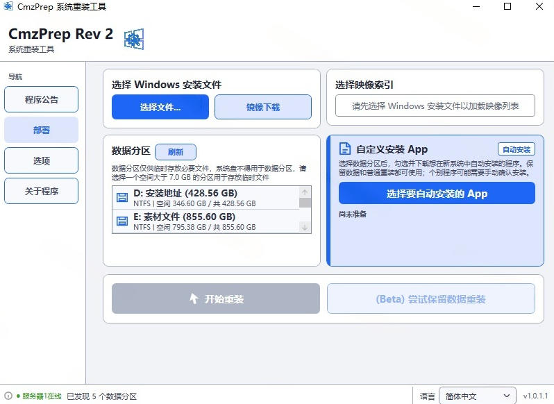 免U盘重装！这工具让小白也可快速重装Windows，支持无人值守配置，数据无忧CmzPrep_Rev2