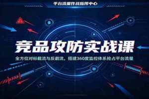 竞品攻防实战课:全方位对标截流与反截流,搭建360度监控体系抢占平台流量
