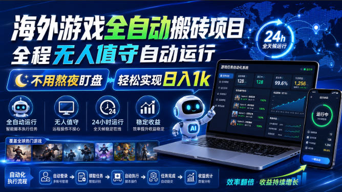 海外游戏全自动搬砖项目,全程无人值守自动运行,不用熬夜盯盘,轻松实现日入1k【揭秘】