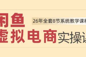 26年闲鱼虚拟电商实操课,新手小白也能带你玩转闲鱼,轻松日入四位数