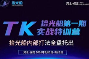 拾光船TikTok美区带货实战特训营,首期不藏私,拾光船内部打法全盘托出,2026年8月线下课