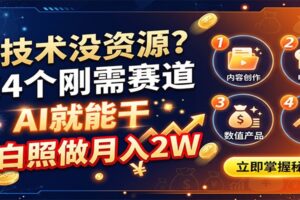 没技术没资源?这4个刚需赛道,AI就能干,小白照做月入2W