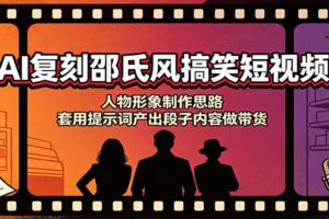 AI复刻邵氏风搞笑短视频：人物形象制作思路，套用提示词产出段子内容做带货