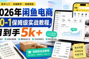 2026年闲鱼电商从0-1保姆级实战教程,月到手5k+
