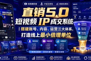 大元子直销5.0短视频IP成交系统|搭建账号、内容、运营三大体系,打造线上最小倍增单位