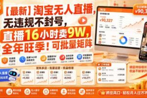 【最新】淘宝无人直播,无违规不封号,直播16小时卖9W,全年旺季!可批量矩阵【揭秘】