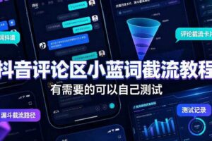 抖音评论区小蓝词截流教程,有需要的可以自己测试