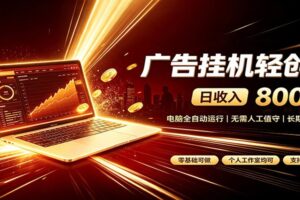 广告挂机收益稳定可观,日入可达800+,小白轻松上手