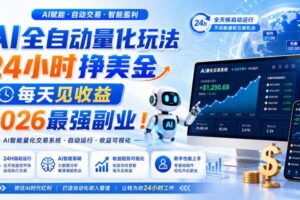 AI全自动量化玩法,24小时挣美金,每天见收益,2026最强副业!【揭秘】