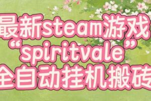 最新steam爆火游戏spiritvale，单窗口日入100+，可矩阵操作，全套保姆级教程【揭秘】