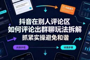 抖音在别人评论区如何评论出群聊玩法拆解,抓紧实操避免和谐