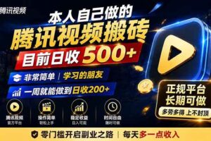 （19872期）本人自己做的腾讯视频搬砖，目前日收500+，非常简单，学习的朋友一周就能做到日收200+
