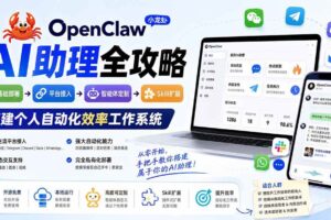 （19889期）OpenClaw小龙虾 AI助理全攻略：基础部署→平台接入→智能体定制→Skill扩展，搭建个人自动化效率工作系统