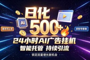 稳定日化500+,不用人工值守的,在家把握流量变现新机遇【揭秘】