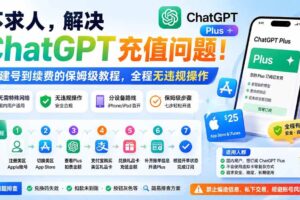 (19898期)不求人,解决ChatGPT充值问题!从建号到续费的保姆级教程,全程无违规操作