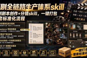 (19911期)短剧全链路生产体系skill,短剧剧本创作+分镜skill,一键打包,整套标准化流程