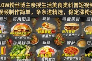 抖音10W粉丝博主亲授生活美食类科普短视频教学，视频制作简单，条条进精选，稳定涨粉变现