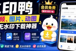 水印鸭–短视频/图片/动图无水印下载，更新支持抖音、快手，小红书，新增豆包、即梦ai、qq频道、视频号等共计20个平台