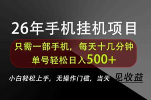 长期稳定可做,只需一部手机!单号轻松日入500+,不搞套路,只讲干货!【揭秘】