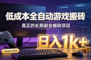 低成本全自动游戏搬砖,真正的长期副业搬砖项目,日入1k+,全程傻瓜式落地【揭秘】