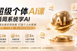 (19741期)超级个体AI课 两周系统学AI;吃透全套实用技能打造个人AI系统,实现一个人就是一家公司的完整体系(更新第七讲)