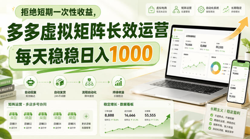 拒绝短期一次性收益，多多虚拟矩阵长效运营，每天稳稳日入1000【揭秘】