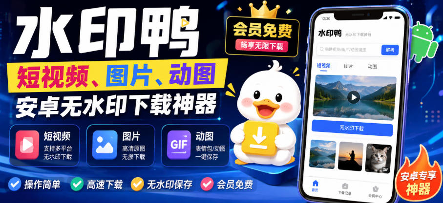 水印鸭–短视频/图片/动图无水印下载,更新支持抖音、快手,小红书,新增豆包、即梦ai、qq频道、视频号等共计20个平台