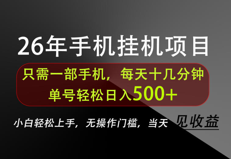 长期稳定可做，只需一部手机！单号轻松日入500+，不搞套路，只讲干货！【揭秘】