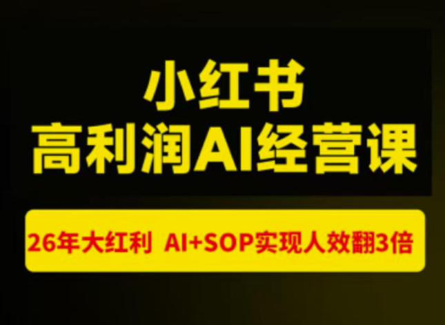 猫课张宾-小红书高利润AI经营课杭州站2026年7.18-20，26年大红利，AI+SOP实现人效翻3倍
