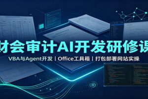 财会审计AI开发研修课:VBA与Agent开发,Office工具箱,打包部署网站实操