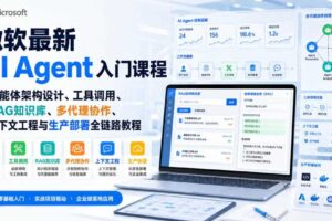 微软最新AI Agent入门课程|智能体架构设计、工具调用、RAG知识库、多代理协作、上下文工程与生产部署全链路教程【英文】