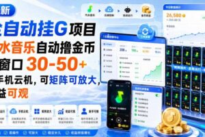 最新全自动挂G项目，汽水音乐自动撸金币单窗口30-50+，可手机云机，可矩阵可放大，收益可观