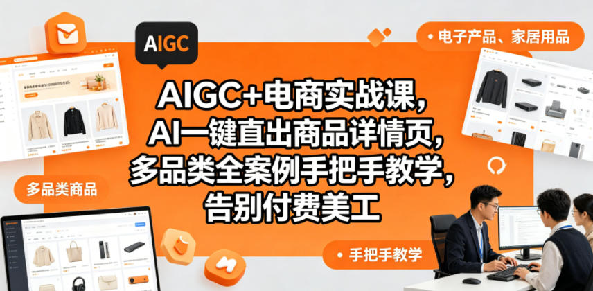 AIGC+电商实战课,AI一键直出商品详情页,多品类全案例手把手教学,告别付费美工(更新0820)