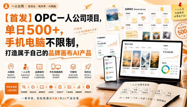 【首发】OPC一人公司项目,单日500+,手机电脑不限制,打造属于自己的品牌画布AI产品,收费陪跑【揭秘】