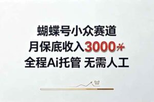 （20323期）视频号小众领域，月收入3000+， 全程Ai托管操作  新人2天学会！