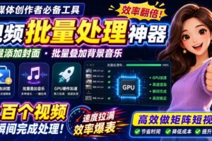 （20399期）视频批量加封面，把封面添加到视频第一帧，不用剪辑软件批量添加