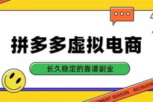 （20455期）拼多多虚拟电商，单店日入500+，合规稳定的老牌项目，长久稳定才是基础