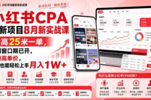小红书CPA拉新项目8月新实战课，最高25米一单，红利窗口期已开，狂賺高单价，小白也能轻松上手月入1W+（更新0915）