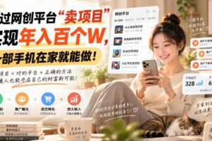 （20565期）通过网创平台“卖项目”实现年入百万，一部手机在家就能做！