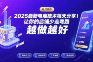 2025-2026最新电商技术每天分享，让你的店铺少走弯路，越做越好(更新26年09月)