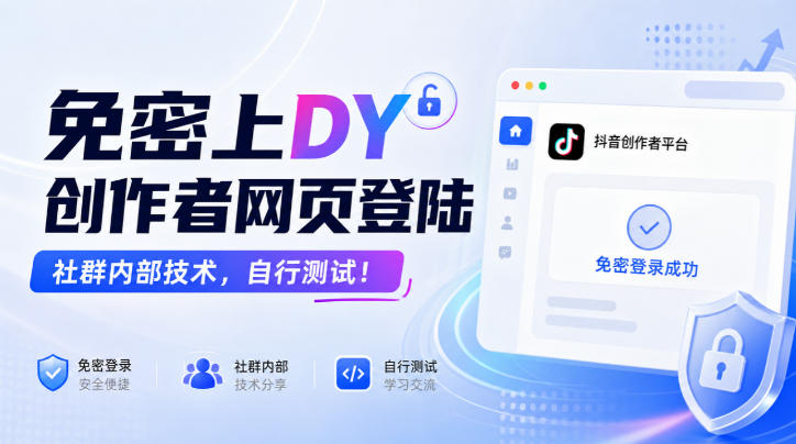 免密上DY创作者网页登陆,社群内部技术,自行测试!