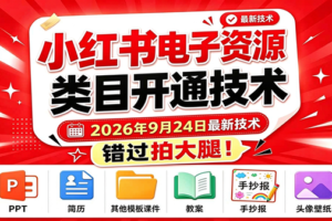 (20639期)小红书电子资源类目开通技术,2026年9月24日最新技术,错过拍大腿