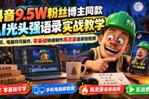 抖音9.5W粉丝博主同款AI光头强语录实战教学，手机、电脑均可操作，零基础快速制作高流量语录短视频