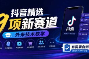 抖音精选9项新赛道，外来技术教学，有需要自测